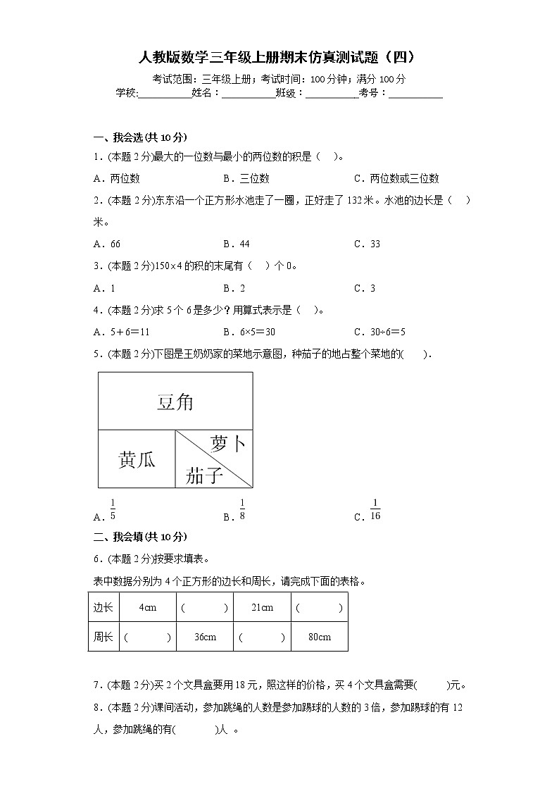 人教版数学三年级上册期末仿真测试题（四）01