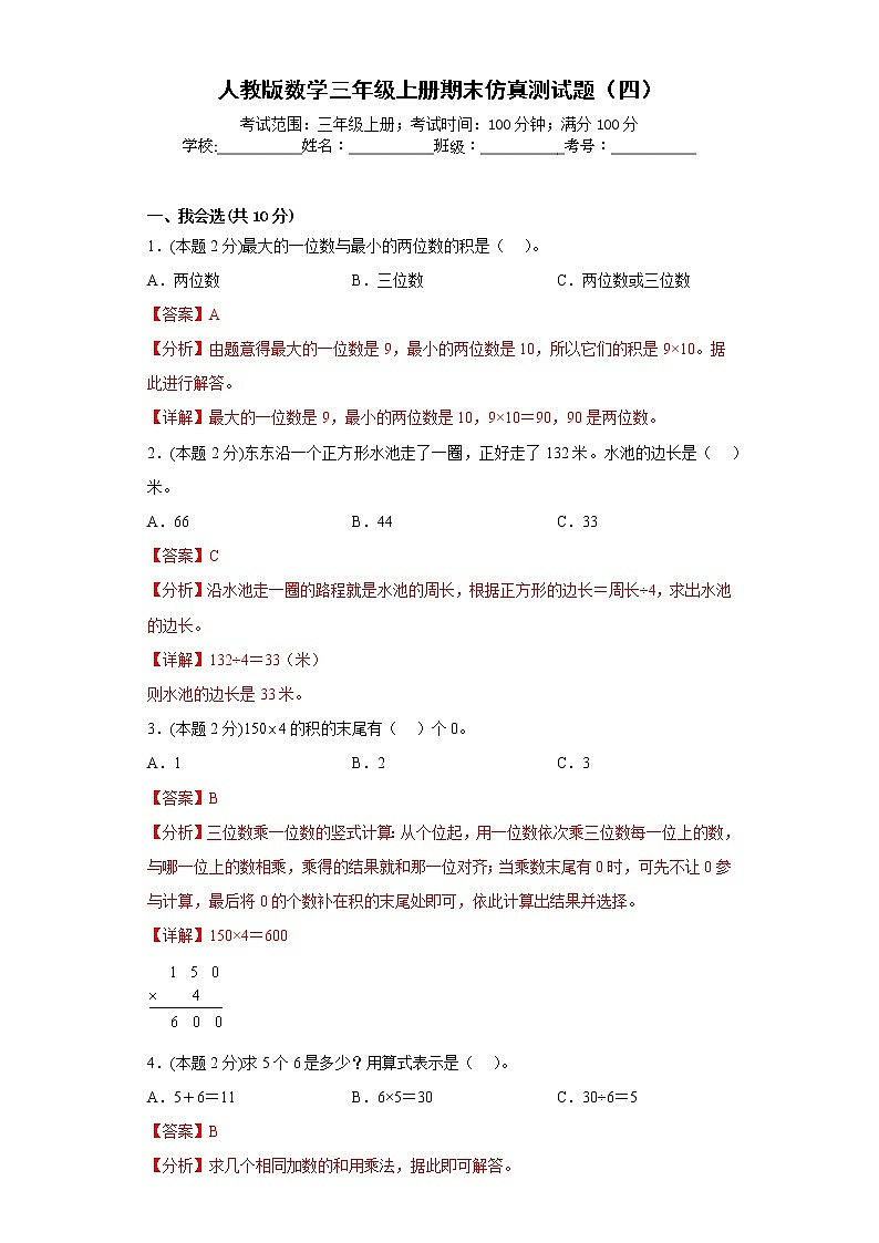人教版数学三年级上册期末仿真测试题（四）01