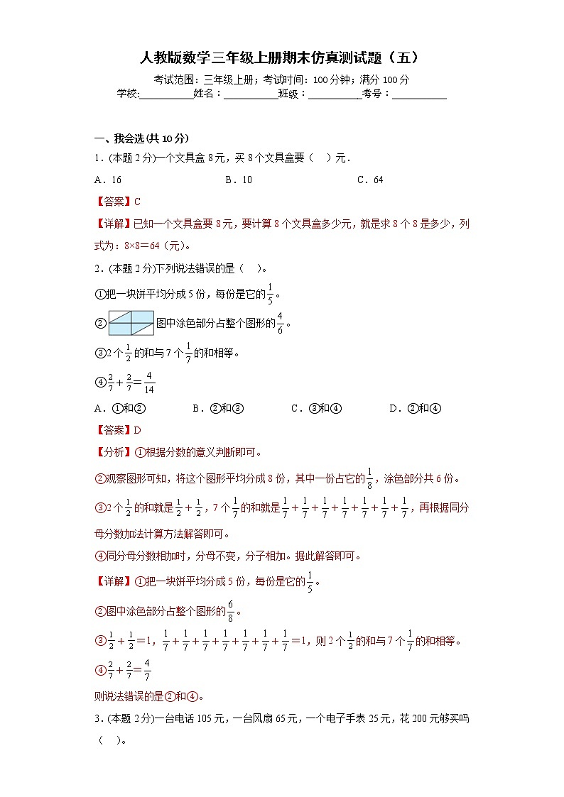 人教版数学三年级上册期末仿真测试题（五）01
