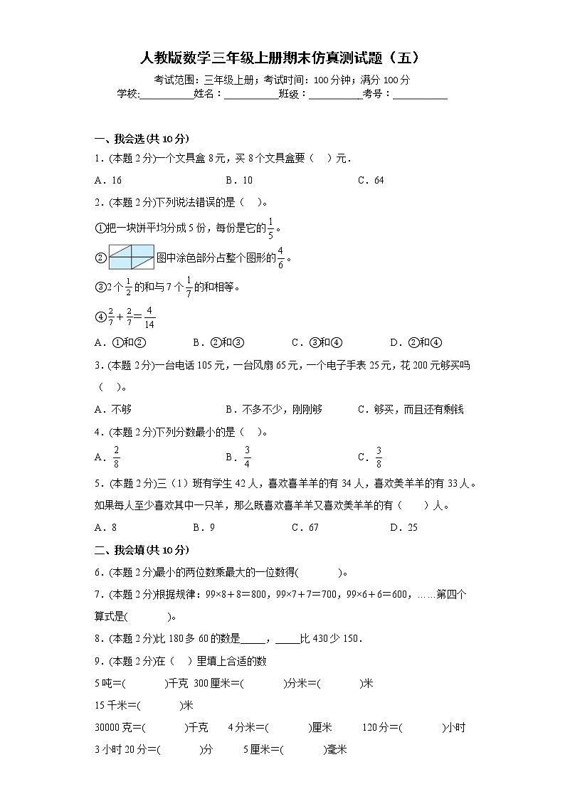 人教版数学三年级上册期末仿真测试题（五）01