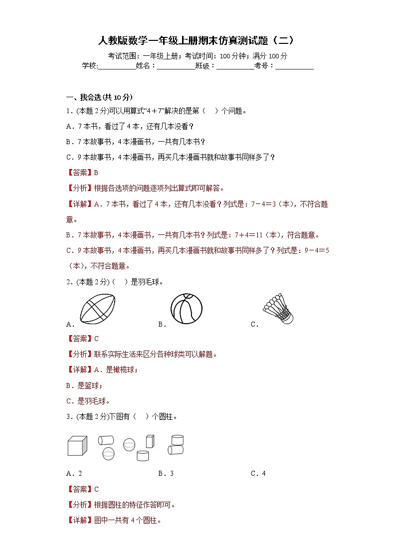 人教版数学一年级上册期末仿真测试题（二）（解析版）第1页