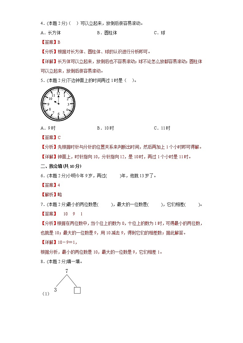人教版数学一年级上册期末仿真测试题（二）（解析版）第2页