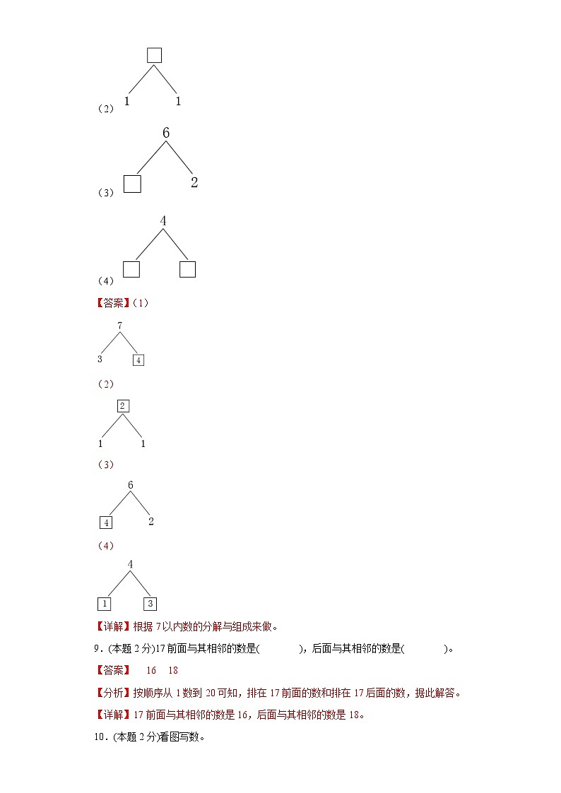 人教版数学一年级上册期末仿真测试题（二）（解析版）第3页