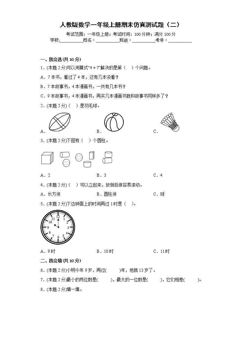 人教版数学一年级上册期末仿真测试题（二）（原卷版）第1页