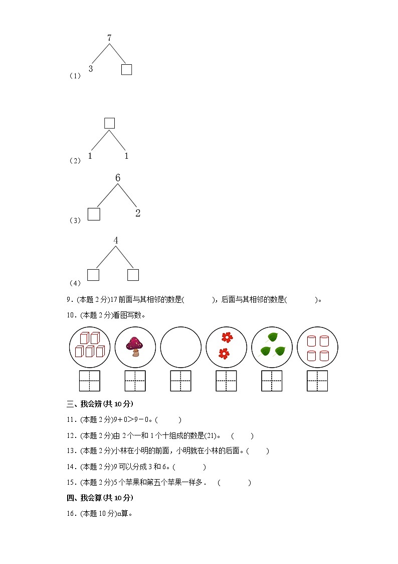 人教版数学一年级上册期末仿真测试题（二）（原卷版）第2页