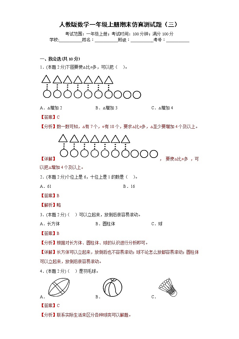 人教版数学一年级上册期末仿真测试题（三）（解析版）第1页