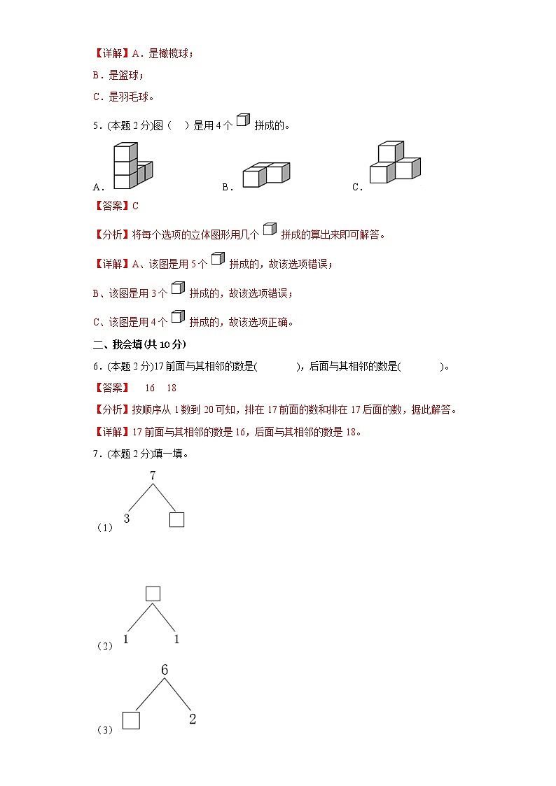 人教版数学一年级上册期末仿真测试题（三）（解析版）第2页