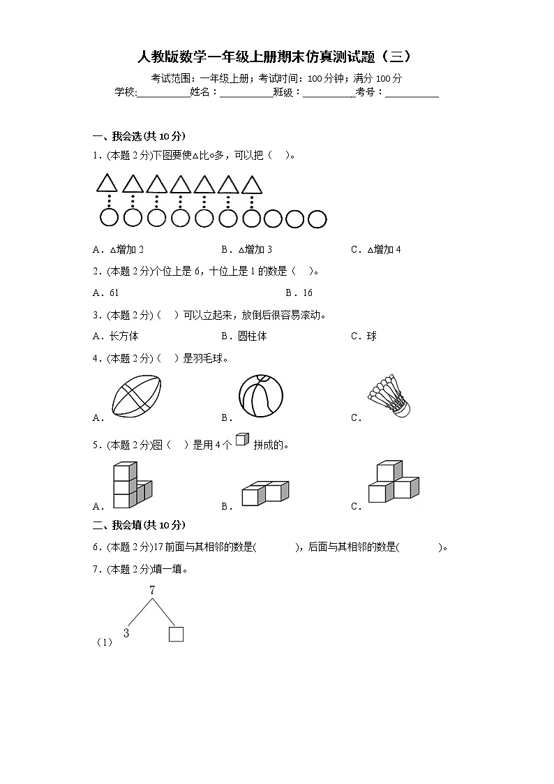 人教版数学一年级上册期末仿真测试题（三）（原卷版）第1页