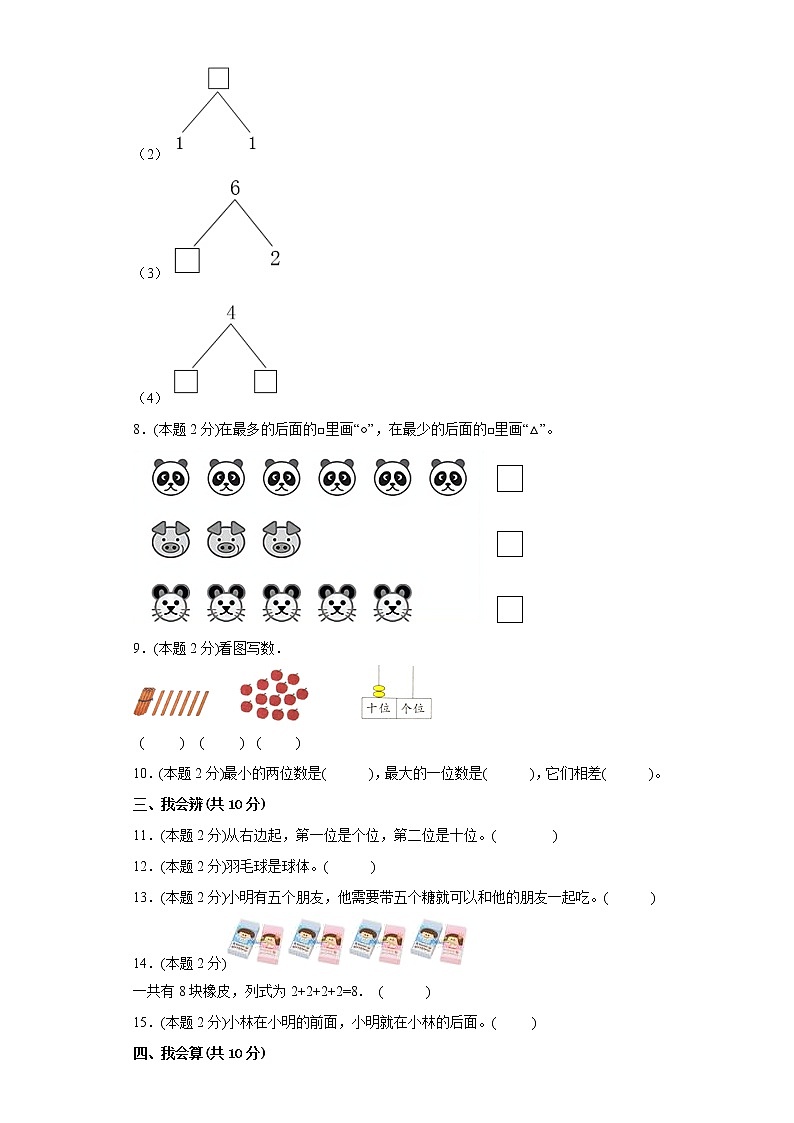 人教版数学一年级上册期末仿真测试题（三）（原卷版）第2页