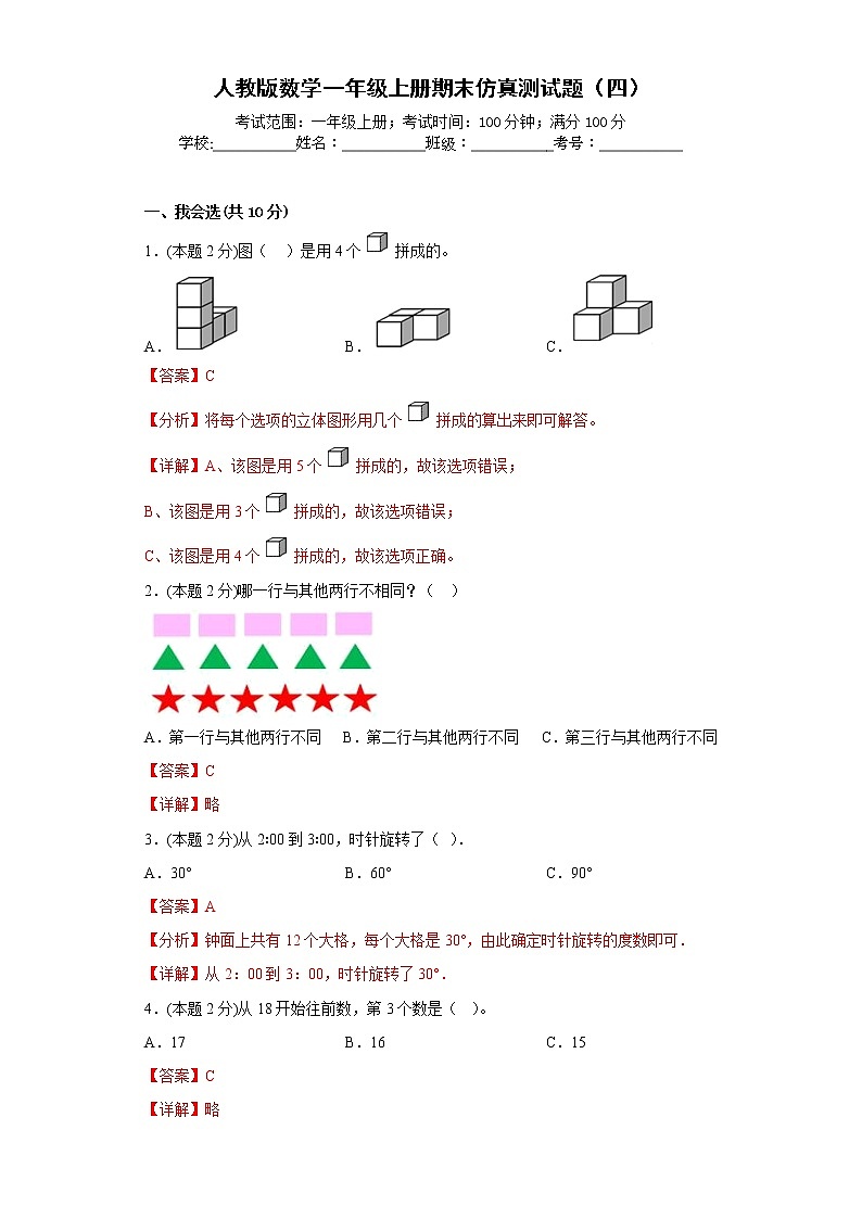 人教版数学一年级上册期末仿真测试题（四）（解析版）第1页