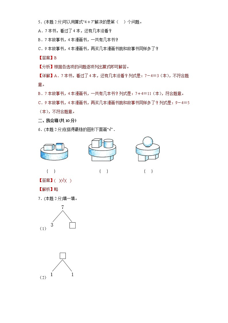 人教版数学一年级上册期末仿真测试题（四）（解析版）第2页
