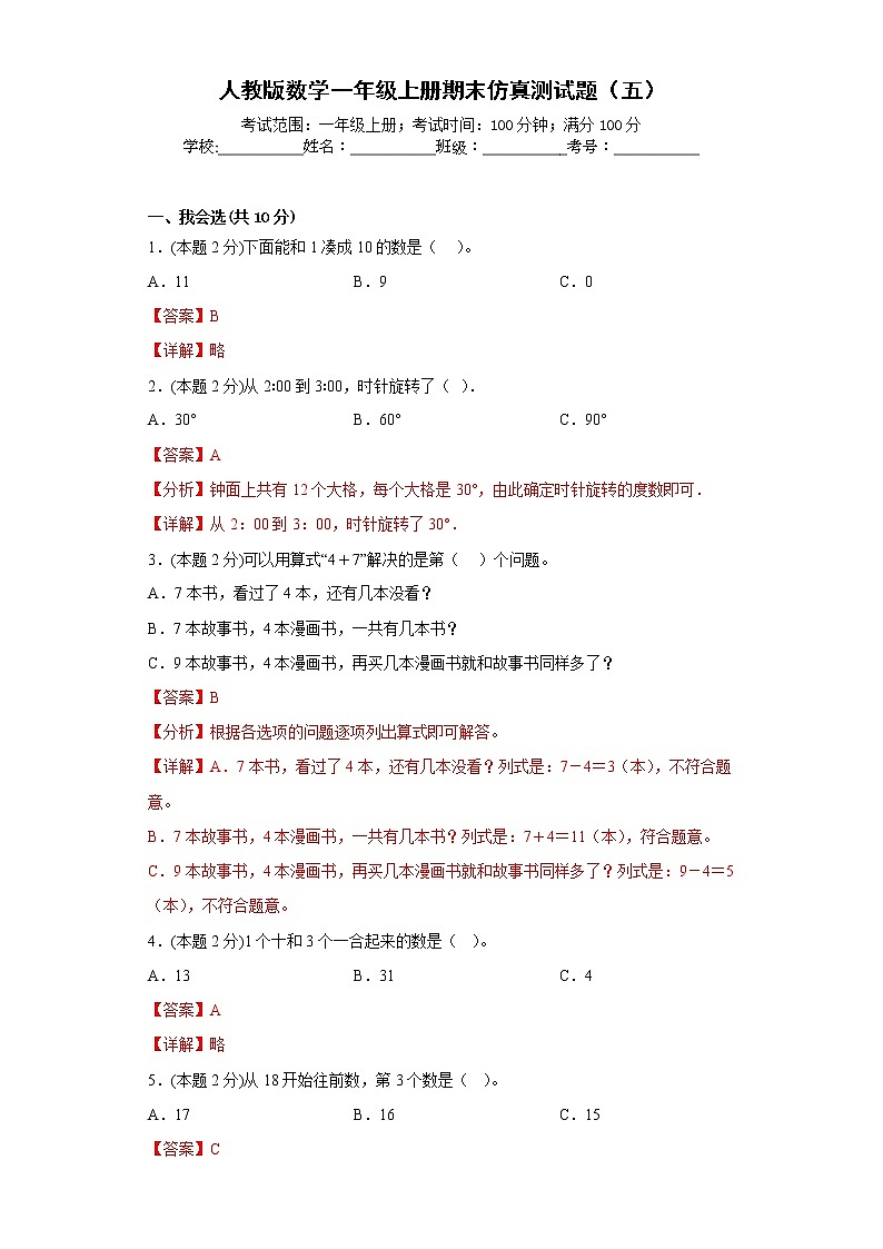 人教版数学一年级上册期末仿真测试题（五）（解析版）第1页