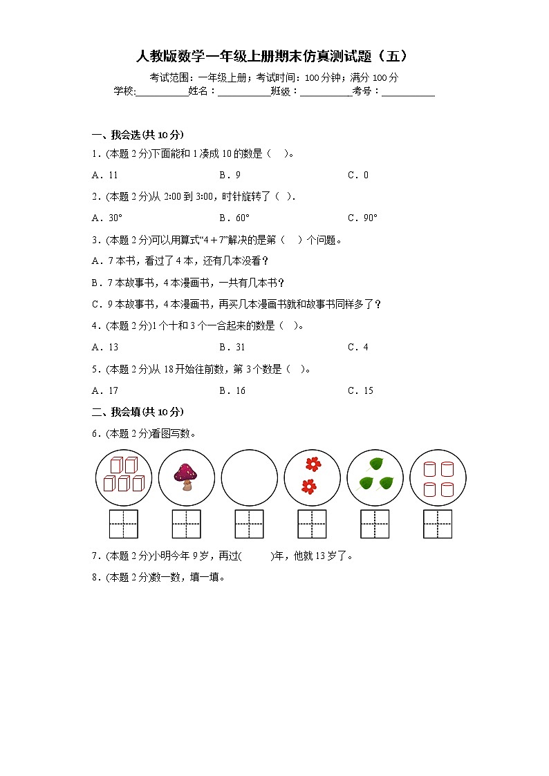 人教版数学一年级上册期末仿真测试题（五）（原卷版）第1页
