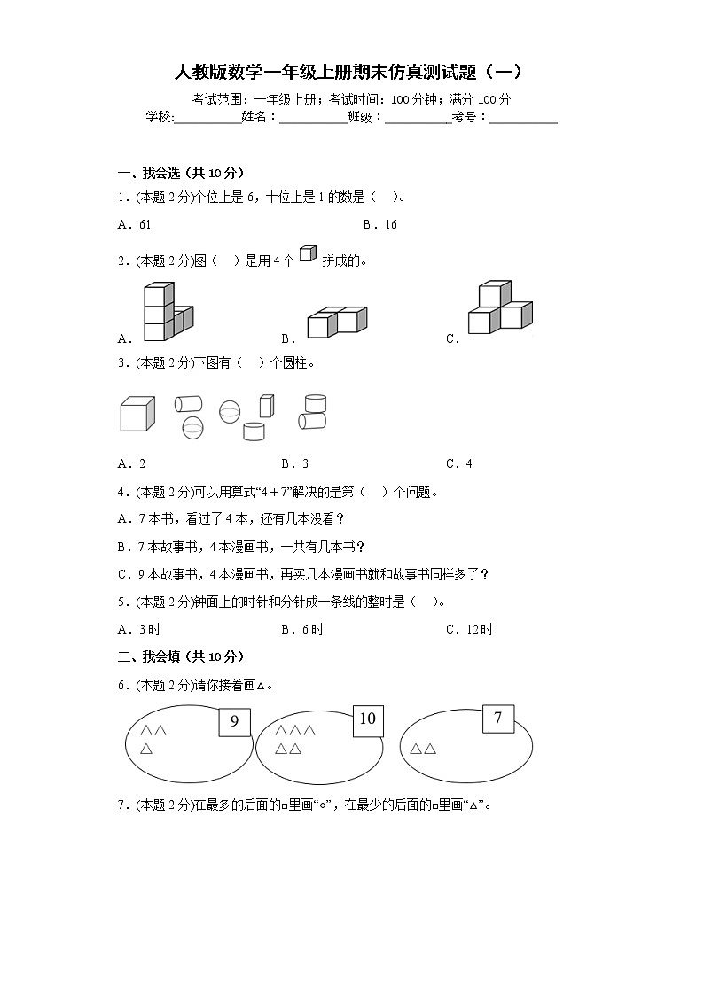 人教版数学一年级上册期末仿真测试题（一）（原卷版）第1页