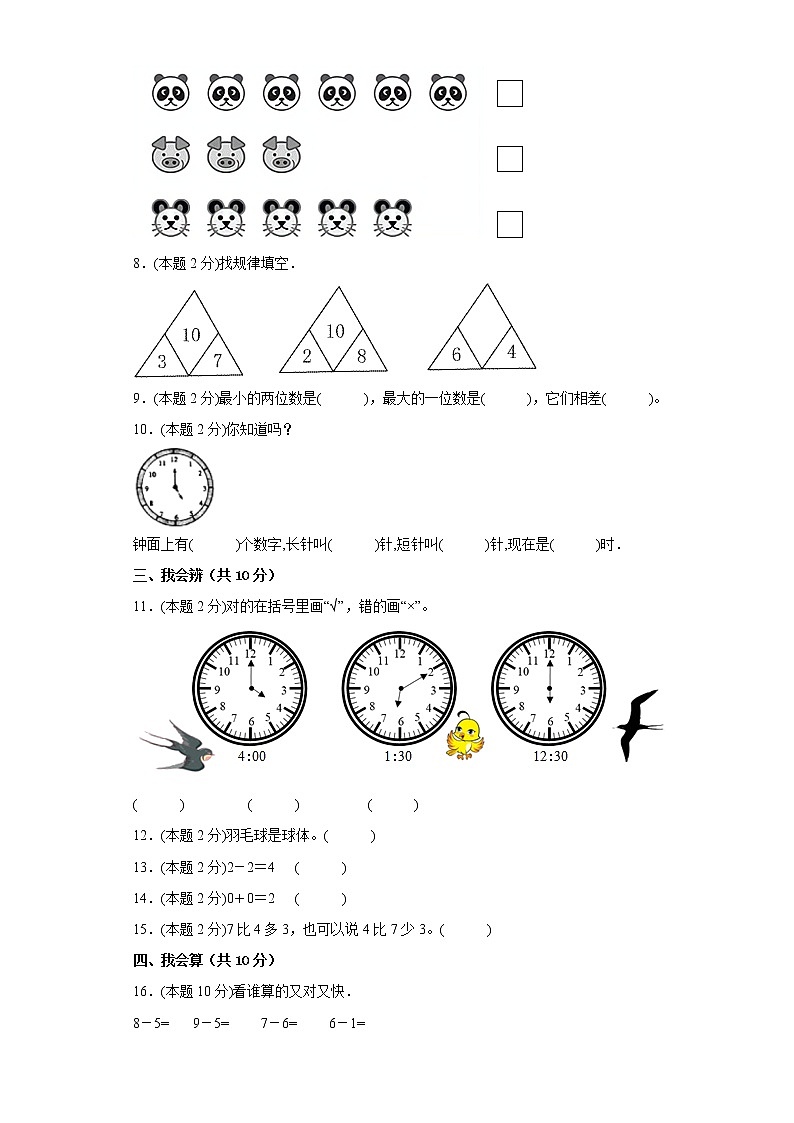 人教版数学一年级上册期末仿真测试题（一）（原卷版）第2页