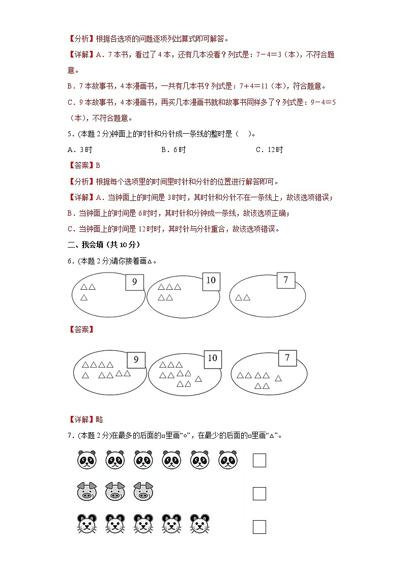人教版数学一年级上册期末仿真测试题（一）（解析版）第2页