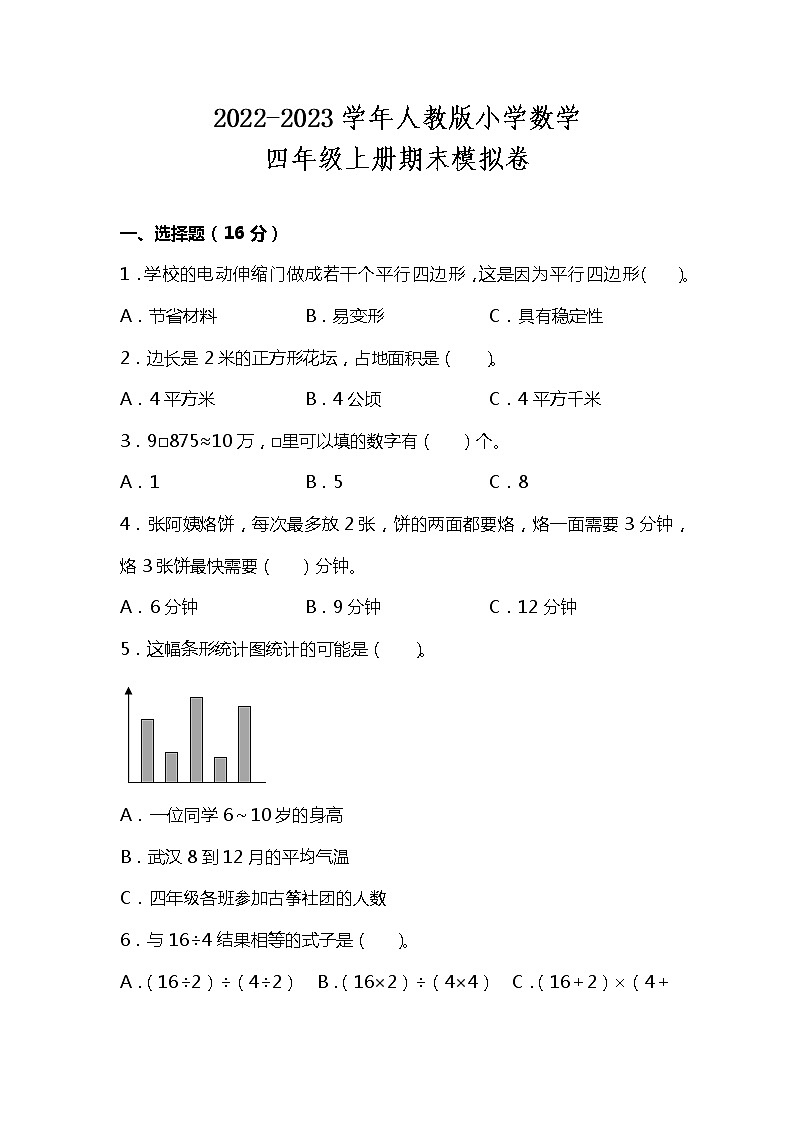 人教版2022-2023学年四年级数学上册期末模拟试卷可下载打印（附答案）第1页