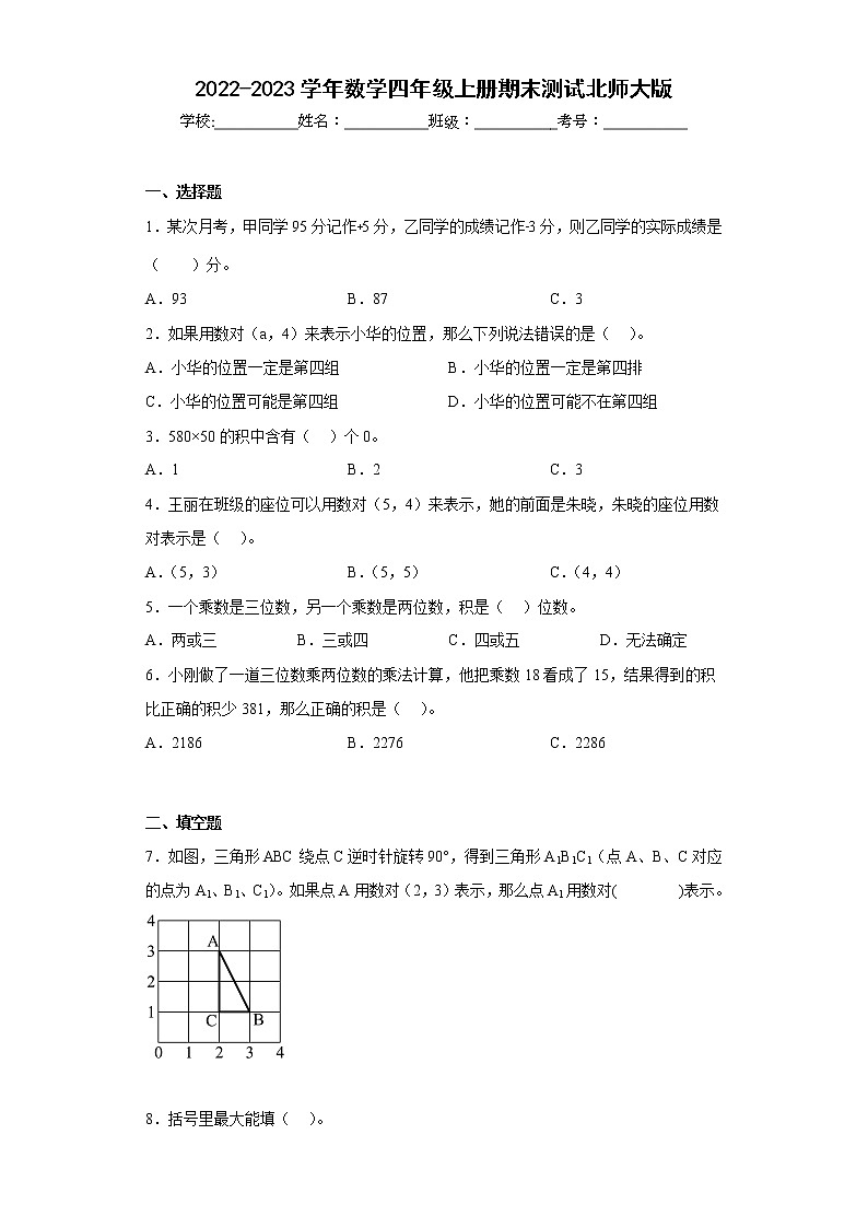 北师大版2022-2023学年四年级数学上册期末试卷可下载打印（附答案）01
