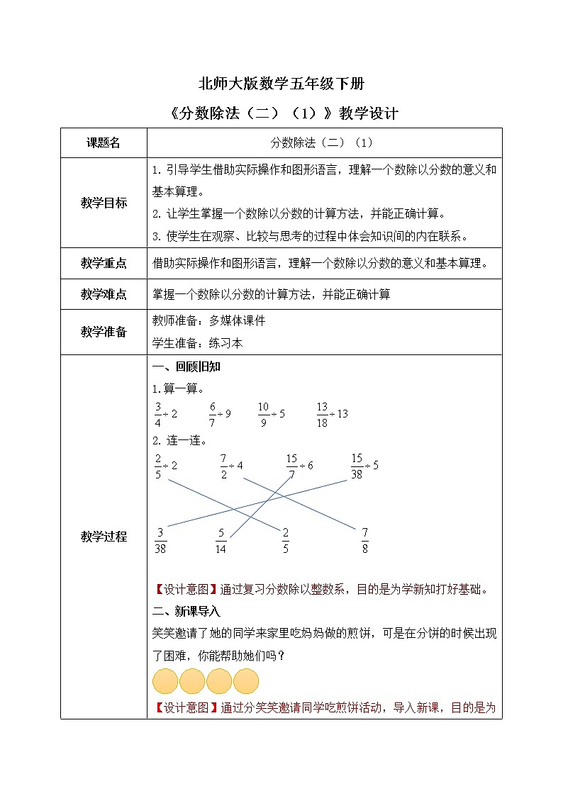 北师大版五下5.21《分数除法（二）（1）》教学设计第1页
