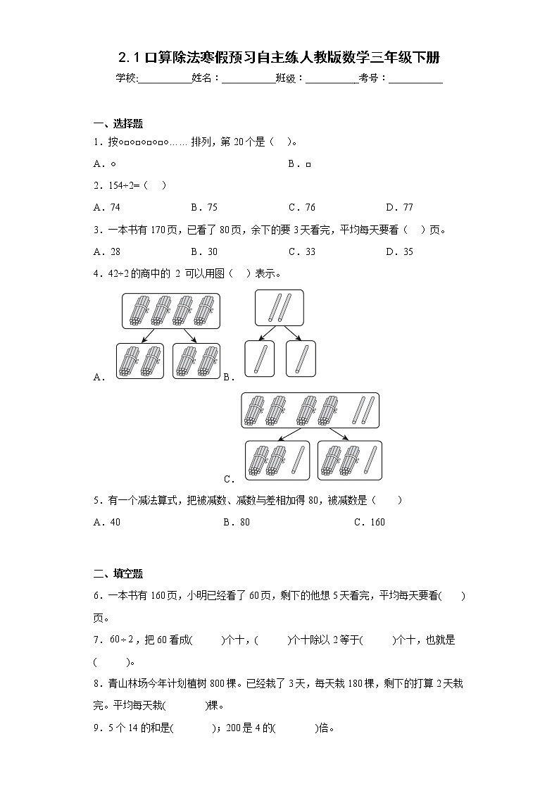2.1口算除法寒假预习自主练人教版数学三年级下册第1页
