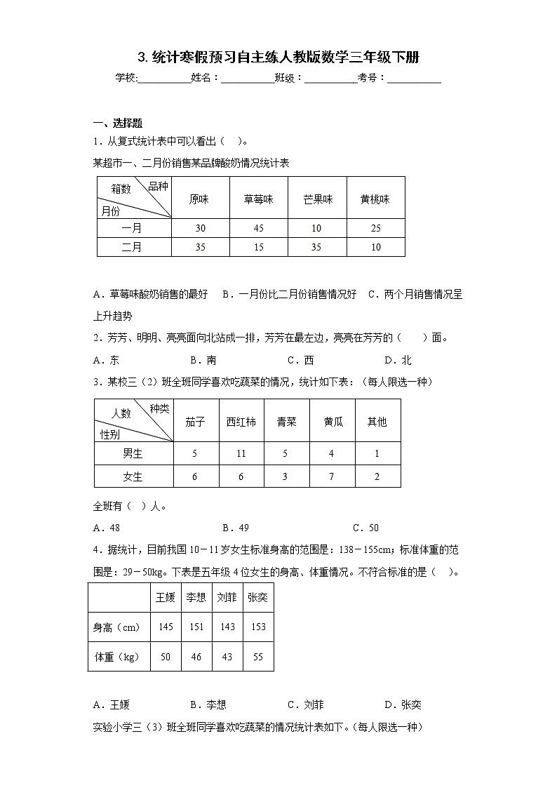 3.统计寒假预习自主练人教版数学三年级下册第1页