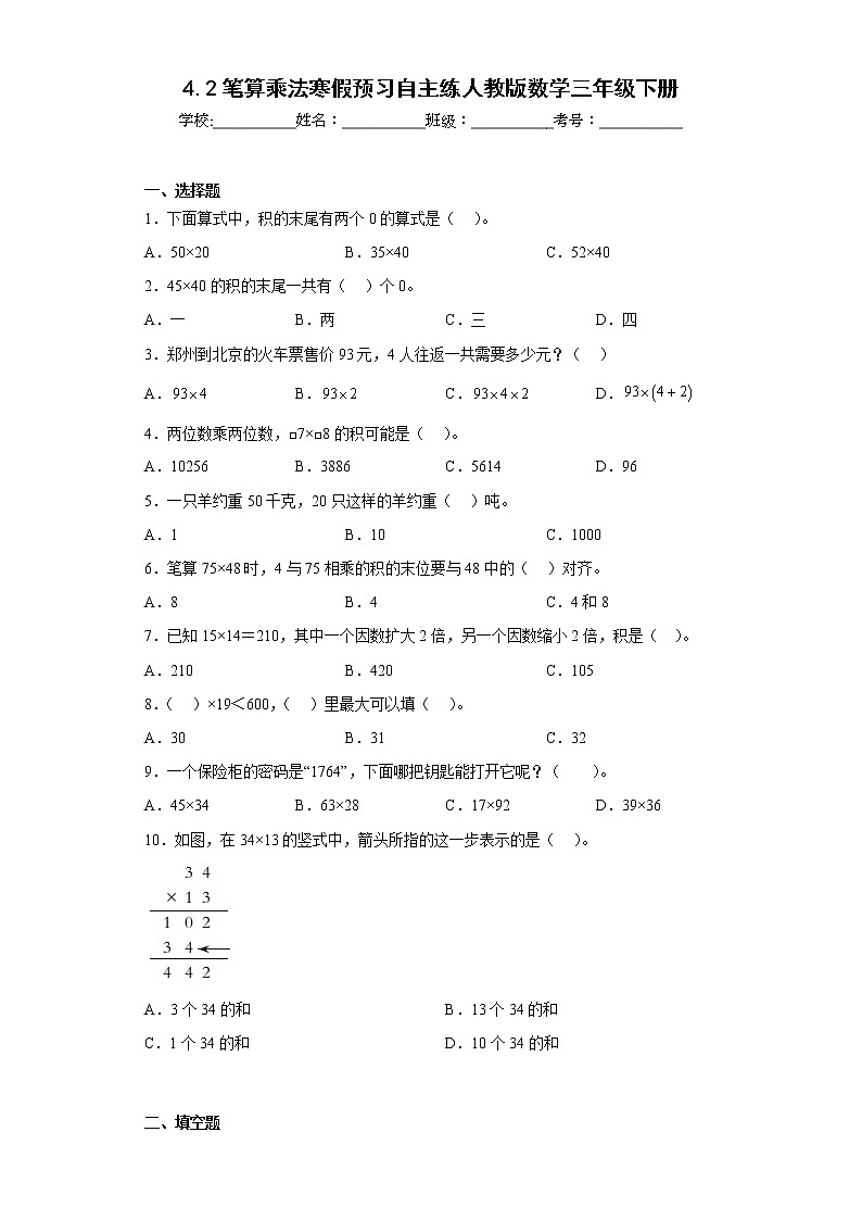 4.2笔算乘法寒假预习自主练人教版数学三年级下册第1页