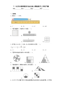 7.1认识小数寒假预习自主练人教版数学三年级下册