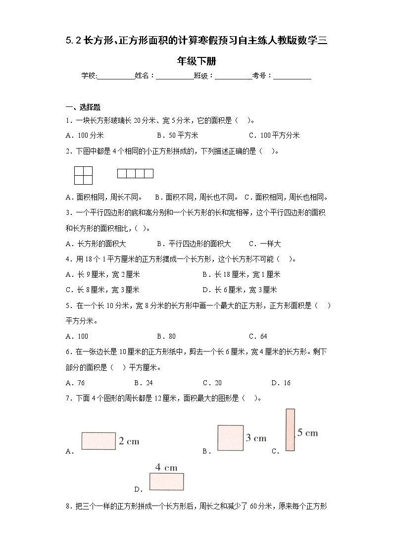 5.2长方形、正方形面积的计算寒假预习自主练人教版数学三年级下册01