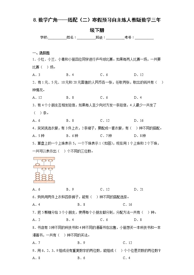 8.数学广角——搭配（二）寒假预习自主练人教版数学三年级下册01