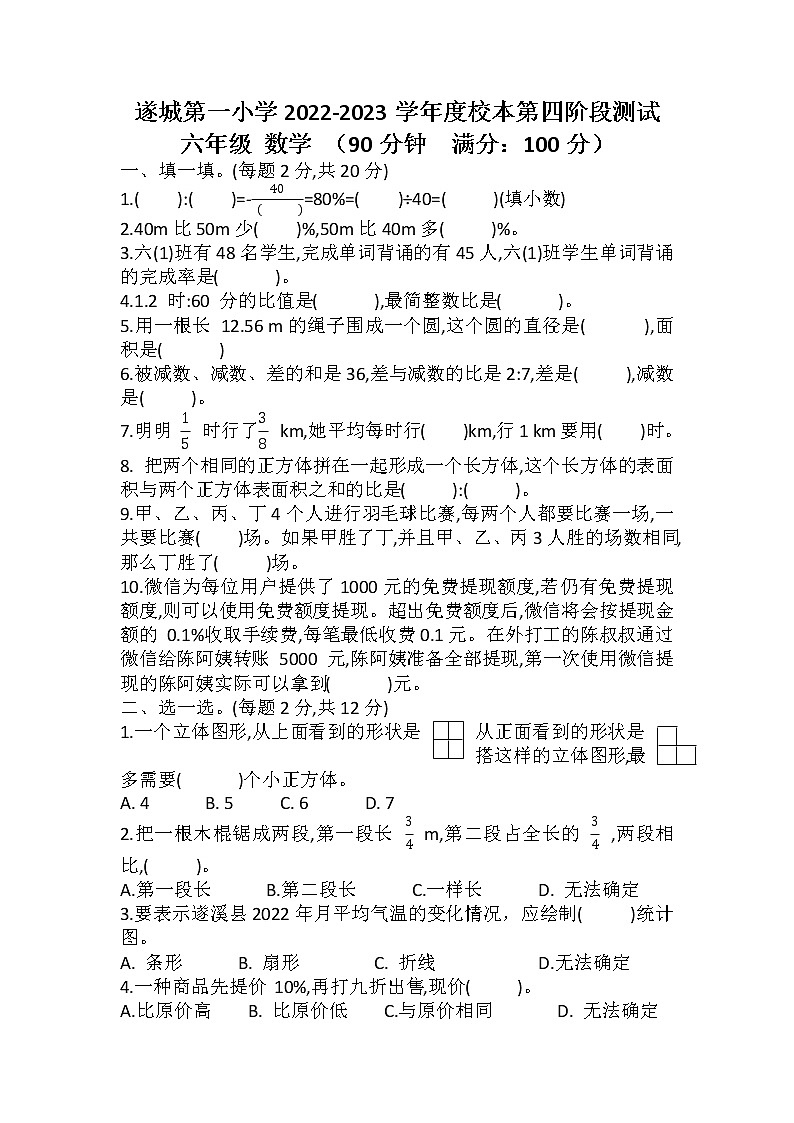 广东省湛江市遂溪县遂城第一小学2022-2023学年六年级上学期12月月考数学试题第1页