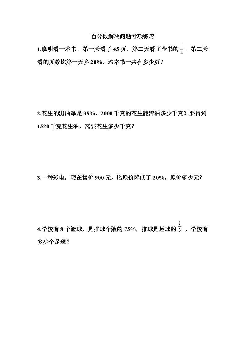六年级上册数学  人教版 第6单元百分数（一）（应用题）（无答案）第1页