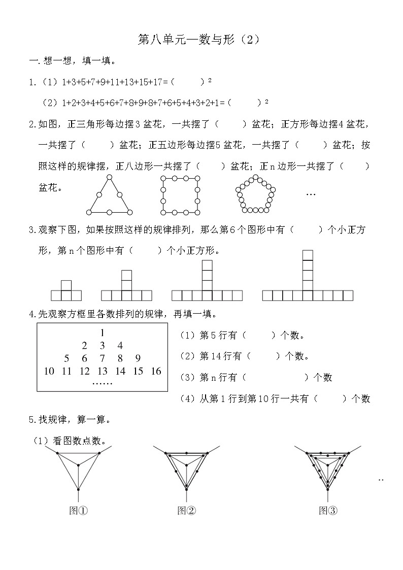 六年级上册数学人教版 第八单元 数学广角——数与形（同步练习）（无答案）01