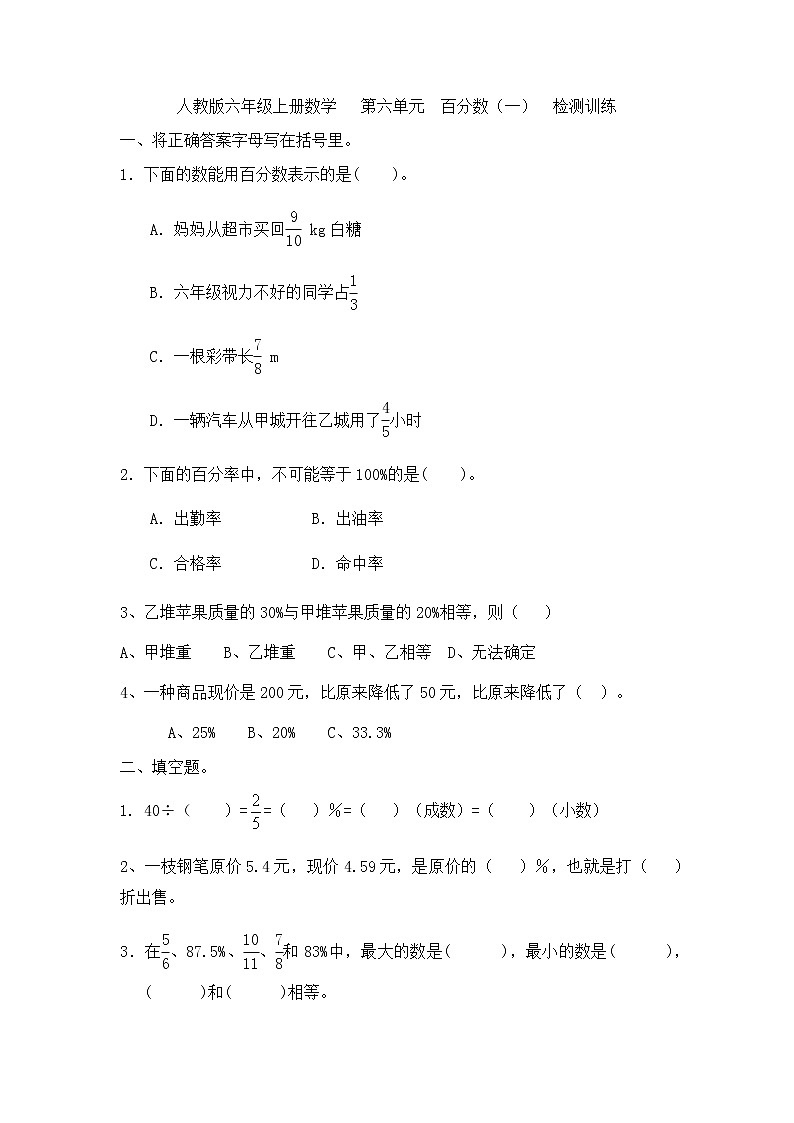 六年级上册数学人教版 第六单元  百分数（一）练习（无答案）第1页