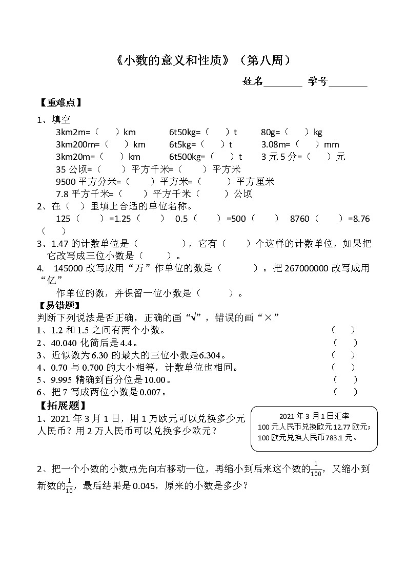 人教版四年级下册数学 第八、九周  周周练（小数的意义和性质）（周测）（无答案）01