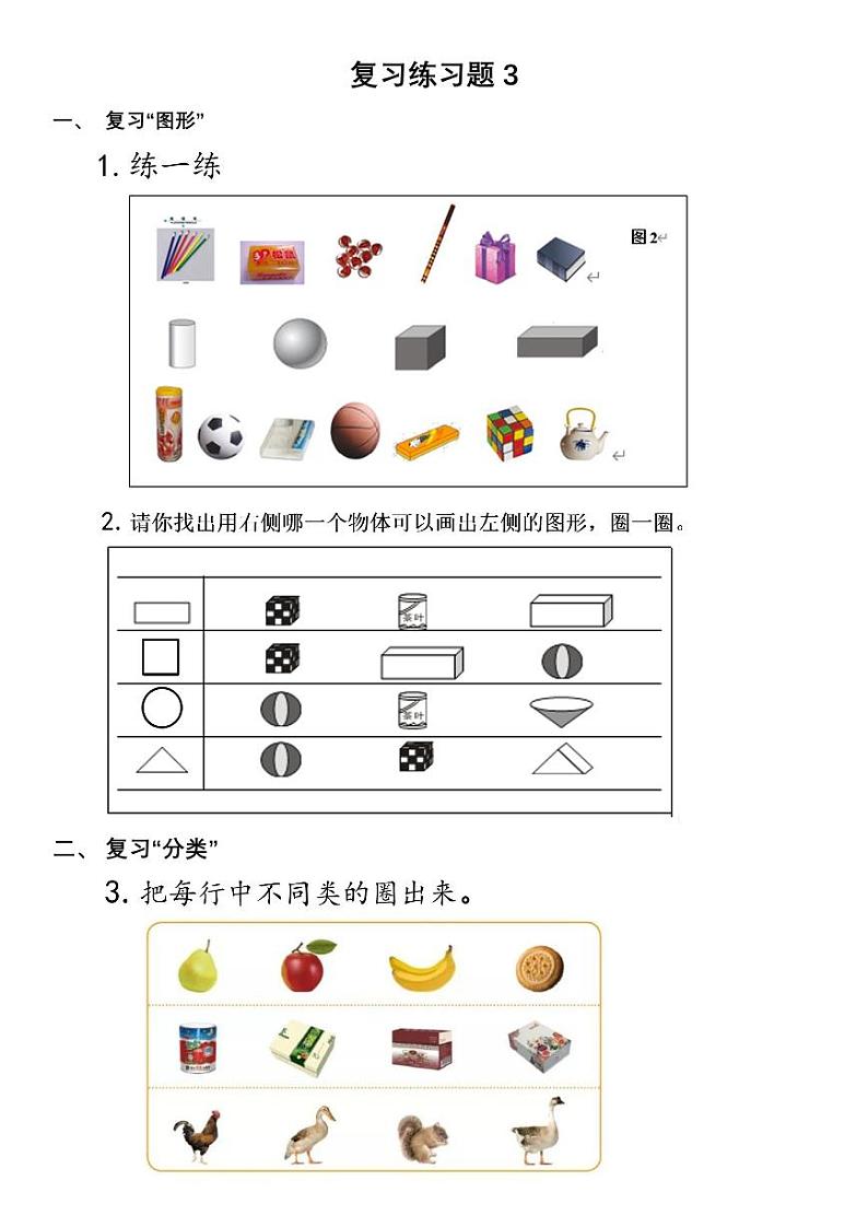 2022年青岛版（五四制）一年级上册本册综合《图形与位置、分类与比较练习题》无答案01