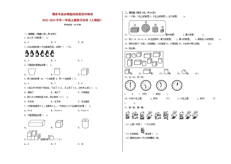 期末考前必刷题高频易错冲刺卷（一）-2022-2023学年一年级上册数学试卷（人教版）（有答案）01