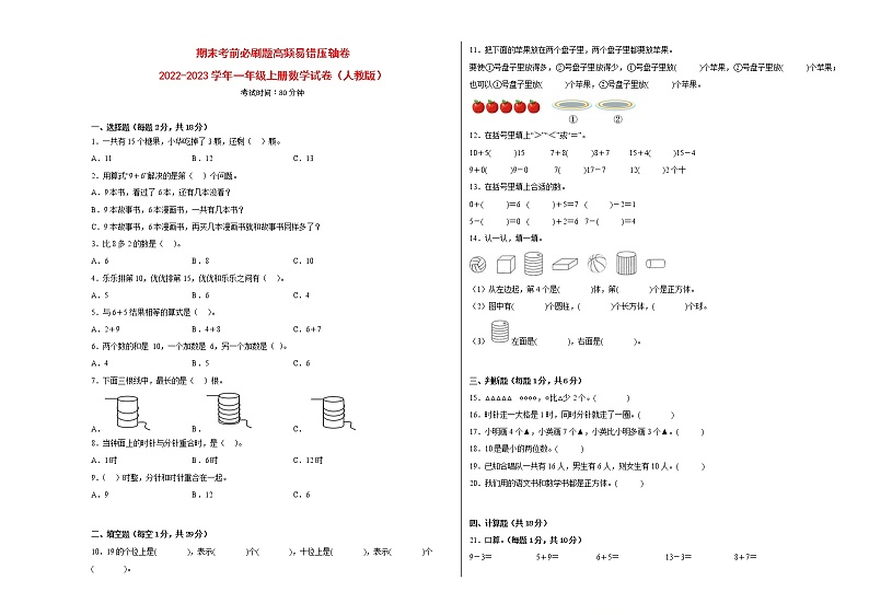 期末考前必刷题高频易错压轴卷（一）-2022-2023学年一年级上册数学试卷（人教版）（有答案）01