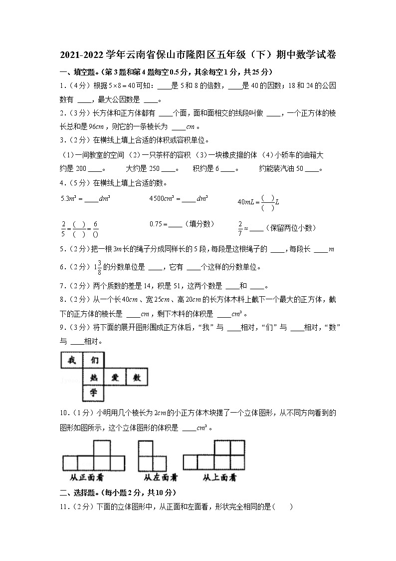 云南省保山市隆阳区2021-2022学年五年级下学期期中数学试卷01