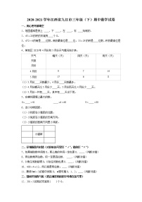 江西省九江市2020-2021学年三年级下学期期中数学试卷