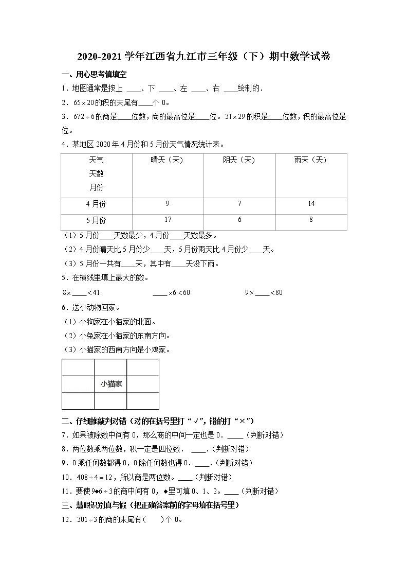 江西省九江市2020-2021学年三年级下学期期中数学试卷01