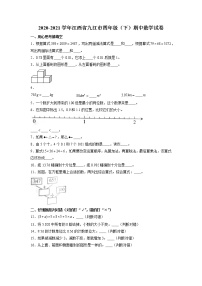 江西省九江市2020-2021学年四年级下学期期中数学试卷