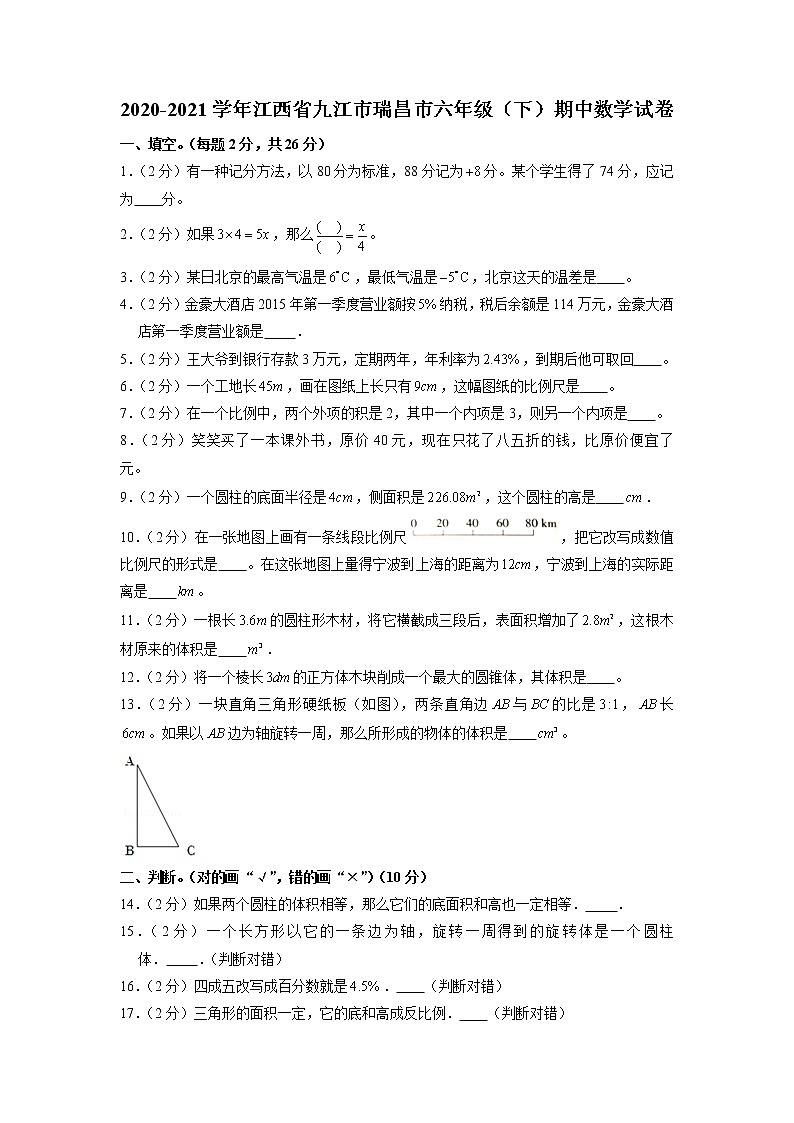 江西省九江市瑞昌市2020-2021学年六年级下学期期中数学试卷01