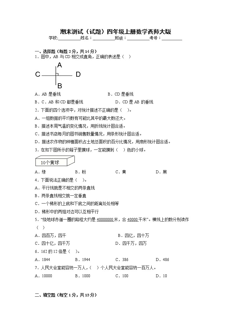 期末测试（试题）四年级上册数学西师大版第1页
