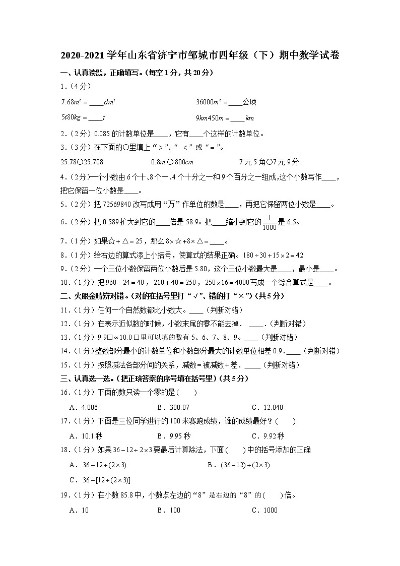 山东省济宁市邹城市2020-2021学年四年级下学期期中数学试卷01