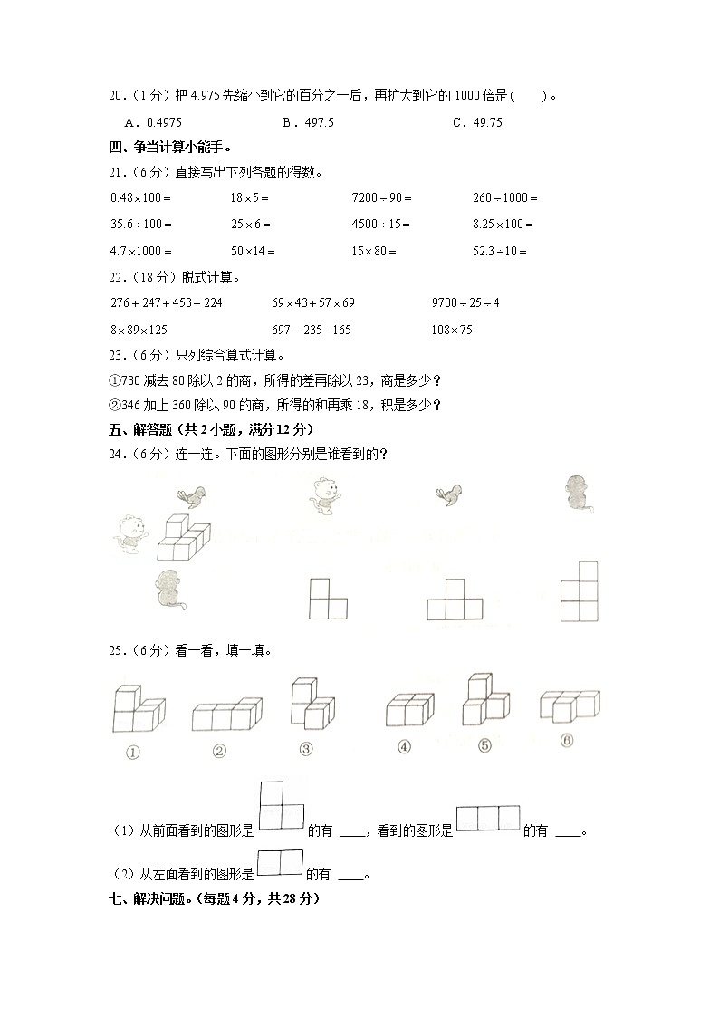 山东省济宁市邹城市2020-2021学年四年级下学期期中数学试卷02