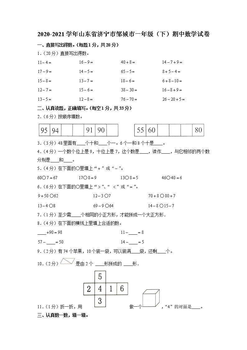 山东省济宁市邹城市2020-2021学年一年级下学期期中数学试卷01