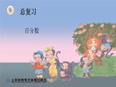 六年级数学上册总复习《百分数》课件PPT