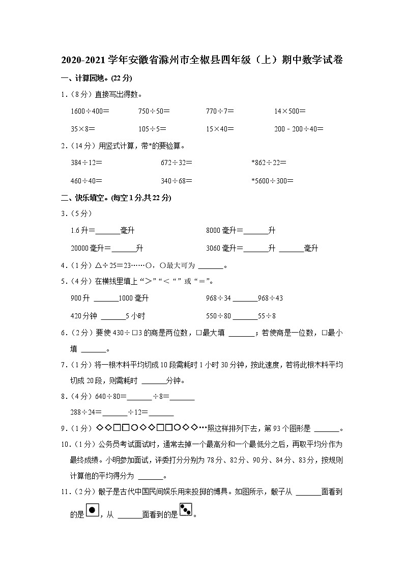 安徽省滁州市全椒县2020-2021学年四年级（上）期中数学试卷第1页