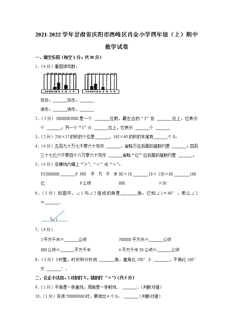 甘肃省庆阳市西峰区肖金小学2021-2022学年四年级（上）期中数学试卷第1页