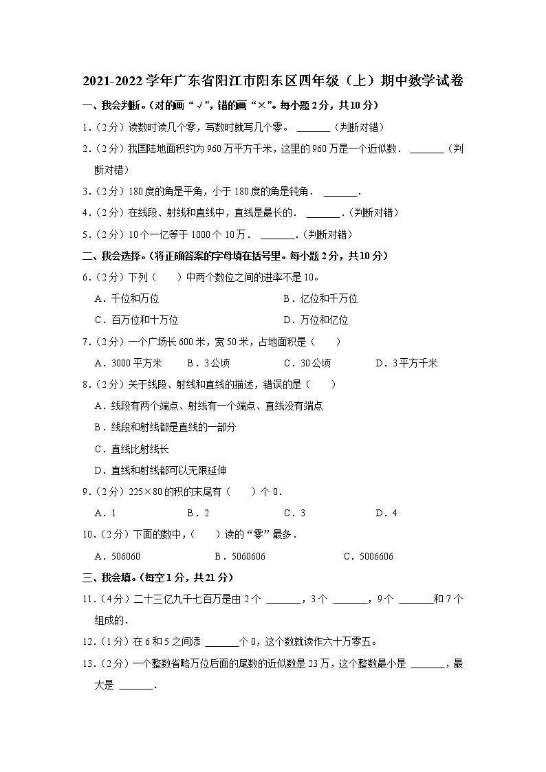 广东省阳江市阳东区2021-2022学年四年级（上）期中数学试卷第1页